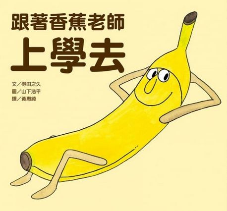 香蕉老師幼兒園：我愛上學成長書包(套組)(1~4完)
